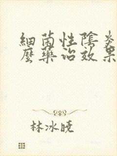 细菌性阴炎用什么药治效果好