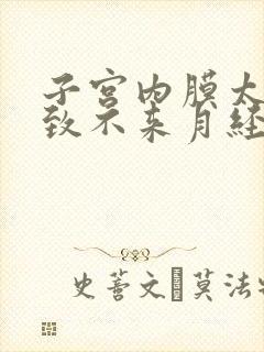 子宫内膜太薄导致不来月经怎么办