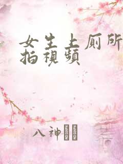 女生上厕所被偷拍视频