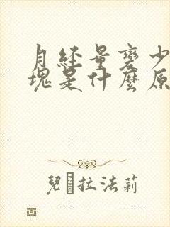 月经量变少有血块是什么原因