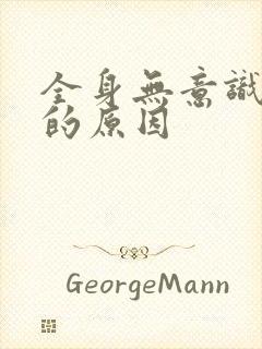 全身无意识发抖的原因