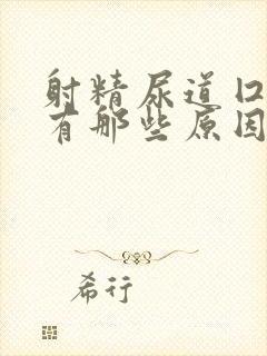 射精尿道囗疼痛有那些原因引起