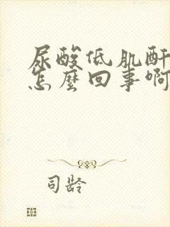 尿酸低肌酐低是怎么回事啊