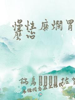 慢性糜烂胃炎怎么治