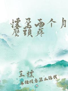 怀孕两个月为什么头疼