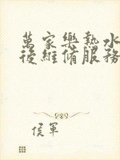 万家乐热水器售后维修服务电话号码