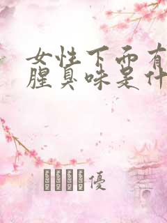 女性下面有异味腥臭味是什么原因