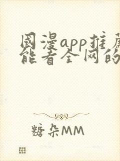 国漫app推荐能看全网的动漫