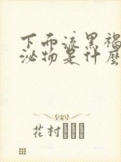 下面流黑褐色分泌物是什么原因