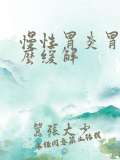 慢性胃炎胃痛怎么缓解