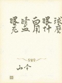 眼睛白眼球发红充血用什么药