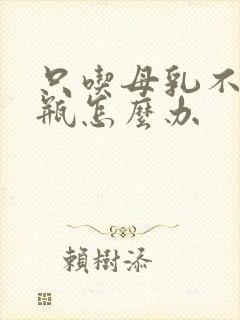 只吃母乳不吃奶瓶怎么办