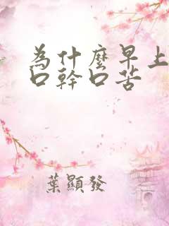 为什么早上起床口干口苦