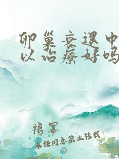 卵巢衰退中医可以治疗好吗