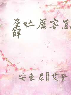 孕吐厉害怎样缓解