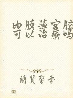 内膜薄宫腔粘连可以治疗吗