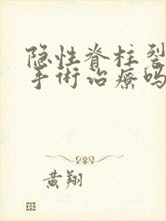 隐性脊柱裂可以手术治疗吗