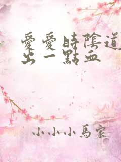 爱爱时阴道里流出一点血