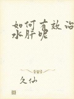 如何有效治疗腹水肝呢