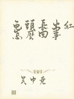 龟头长出红斑是怎么回事