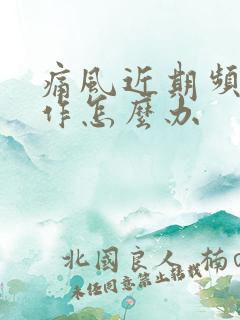 痛风近期频繁发作怎么办