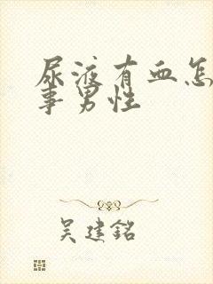 尿液有血怎么回事男性