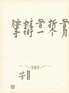 腰椎骨折骨水泥手术一个月能坐多久