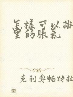 怎样可以排肚子里的胀气