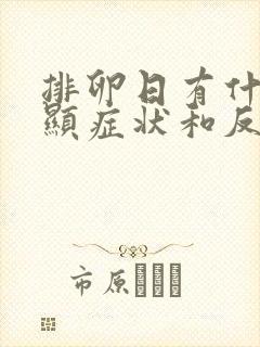 排卵日有什么明显症状和反应