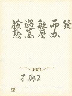 脸过敏而发红发热怎么办