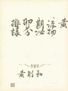 排卵期流黄色水样分泌物