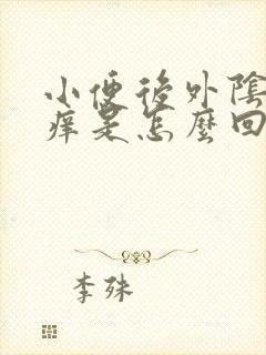 小便后外阴有点痒是怎么回事