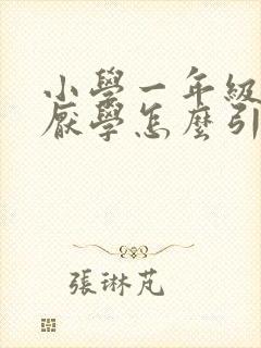 小学一年级孩子厌学怎么引导