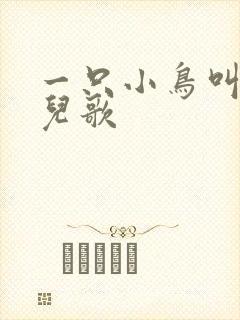 一只小鸟叫喳喳儿歌