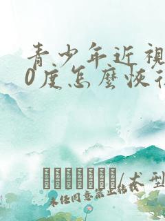 青少年近视400度怎么恢复