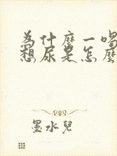 为什么一喝水就想尿是怎么回事