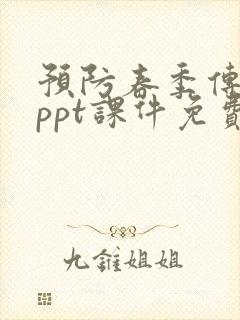 预防春季传染病ppt课件免费