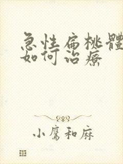 急性扁桃体化脓如何治疗