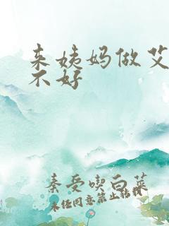 来姨妈做艾灸好不好