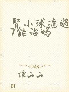 肾小球滤过率57能治吗