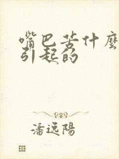 嘴巴苦什么原因引起的