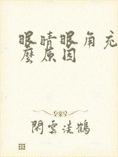 眼睛眼角充血什么原因