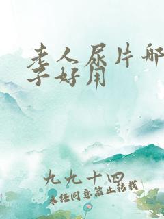 老人尿片哪个牌子好用