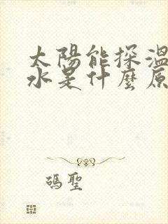 太阳能探温口漏水是什么原因