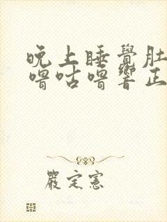 晚上睡觉肚子咕噜咕噜响正常吗