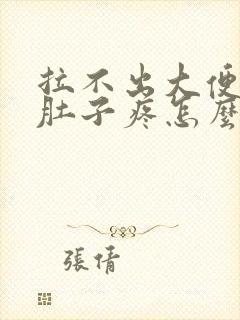 拉不出大便憋的肚子疼怎么办