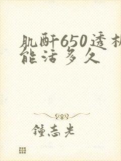 肌酐650透析能活多久