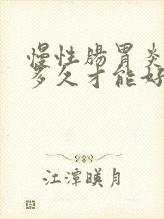 慢性肠胃炎需要多久才能好