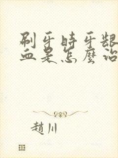 刷牙时牙龈老出血是怎么治疗