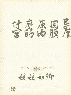 什么原因导致子宫的内膜厚长息肉